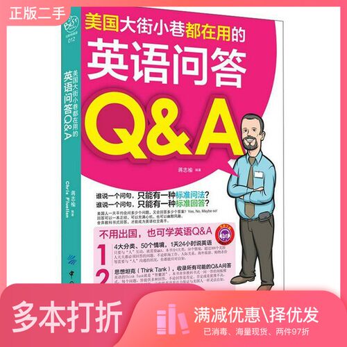 正版二手图书美国大街小巷都在用的英语问答Q&A蒋志榆编著中国纺织出版社9787506491617