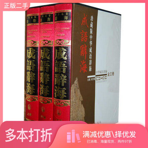 正版二手图书【套装全3册】中华成语 辞海 （全3册）刘万国，侯文富主编吉林大学出版社9787560126463