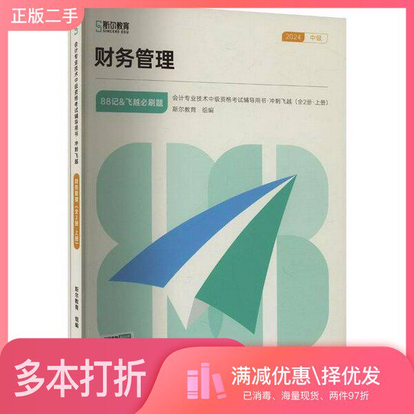 正版二手图书【套装全2册】冲刺飞越 财务管理 2024(全2册)无北京理工大学出版社9787576342482
