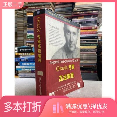 正版二手图书Oracle 专家高级编程（美）Thomas Kyte著；袁勤勇，张玉魁等译清华大学出版社9787302053347