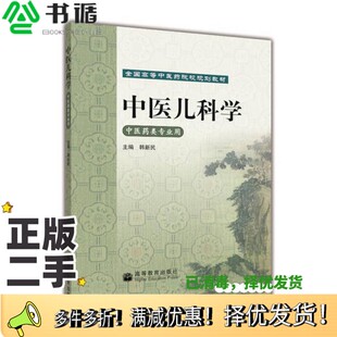 正版二手图书中医儿科学韩新民主编(南京中医药大学第一临床医学院)高等教育出版社9787040225808