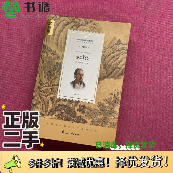 正版二手图书《水浒传》施耐庵出版社9787551142731