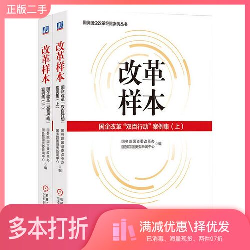 正版二手图书改革样本：国企改革“双百行动”案例集（上、下）国务院国资委改革办、国务院国资委新闻中心机械工业出版社97871116