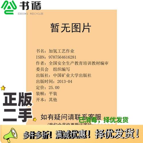 正版二手图书加氢工艺作业全国安全生产教育培训教材编审委员会组织编写；潘成喜主编；秦墅君副主编中国矿业大学出版社9787564616