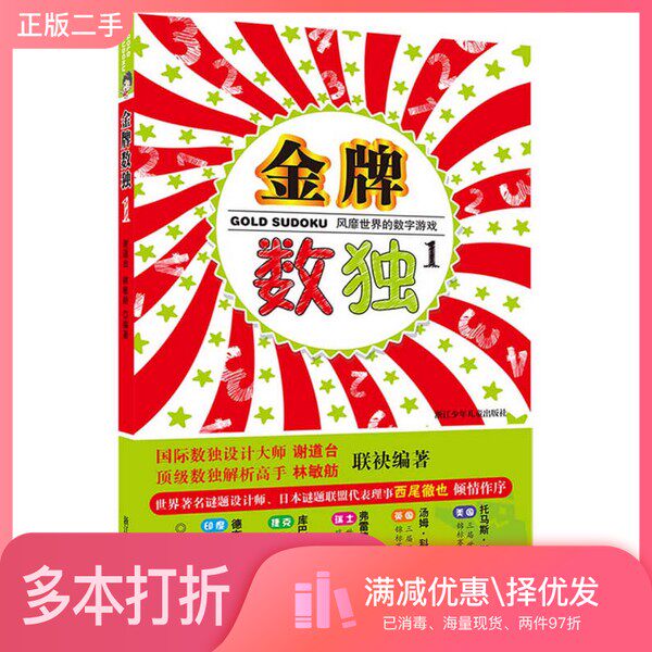 正版二手图书金牌数独  1谢道台�，林敏舫编著浙江少年儿童出版社9787534279768