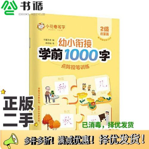 正版二手图书华夏万卷 学前1000字点阵控笔训练字帖2级启蒙篇 3-8岁幼小衔接字帖儿童汉字笔画笔顺描红字帖华夏万卷（编）周培纳（