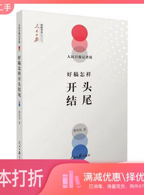 正版二手图书人民日报记者说：好稿怎样开头结尾费伟伟人民日报出版社9787511562265