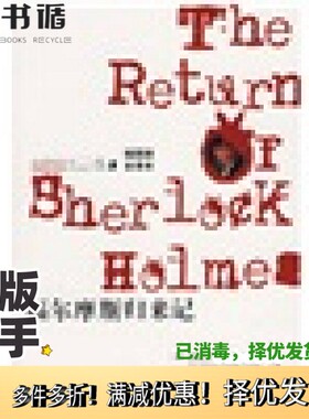 正版二手图书福尔摩斯归来记（英）亚瑟·柯南·道尔（Arthur Conan Doyle）著；王知一译出版社9787807036302