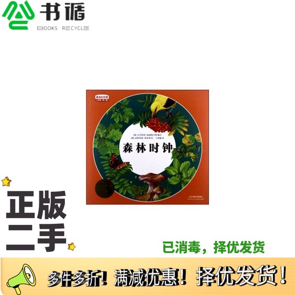 正版二手图书最美的科普  少年版  第2辑  森林时钟（德）施潘根贝格编文；（德）布莱希绘；王琳娜译天津人民美术出版社978753055