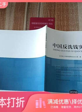 正版二手图书中国反洗钱实务：2018.5反洗钱工作部际联席会议办公室中国金融出版社9787504994530