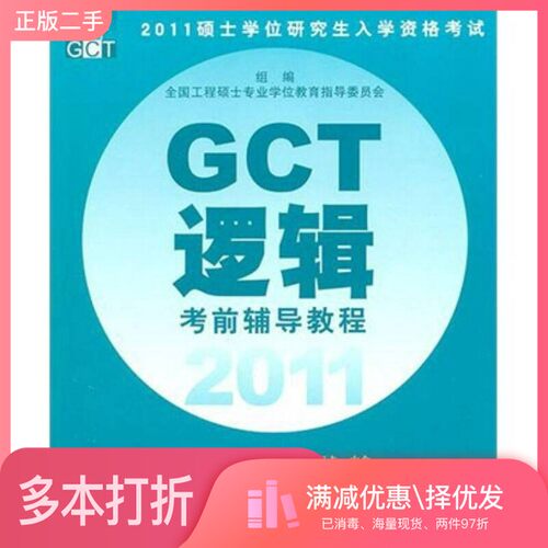 正版二手图书2011硕士学位研究生入学资格考试GCT逻辑考前辅导教程周建武主编清华大学出版社9787302252283
