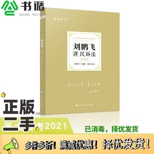 正版二手图书司法考试2021厚大法考刘鹏飞讲民诉法真题卷刘鹏飞中国政法大学出版社9787562097655