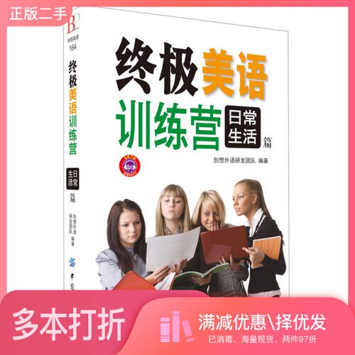 正版二手图书终极美语训练营  日常生活篇创想外语研发团队编著中国纺织出版社9787518019830