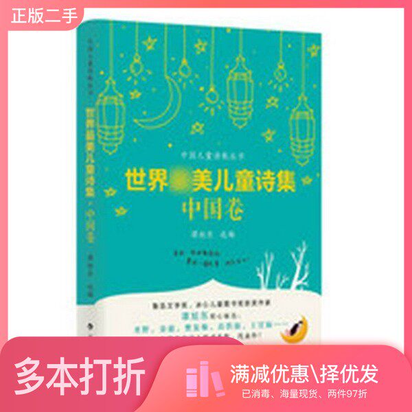 正版二手图书世界最美儿童诗集 中国卷谭旭东选编漓江出版社9787540782498