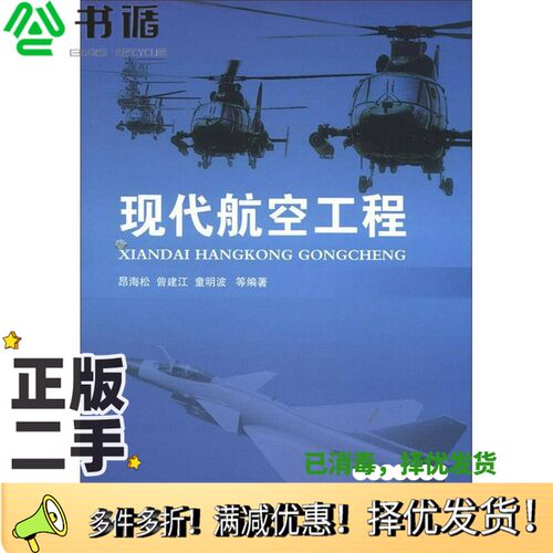 正版二手图书现代航空工程昂海松，曾建江，童明波等编著国防工业出版社9787118082661