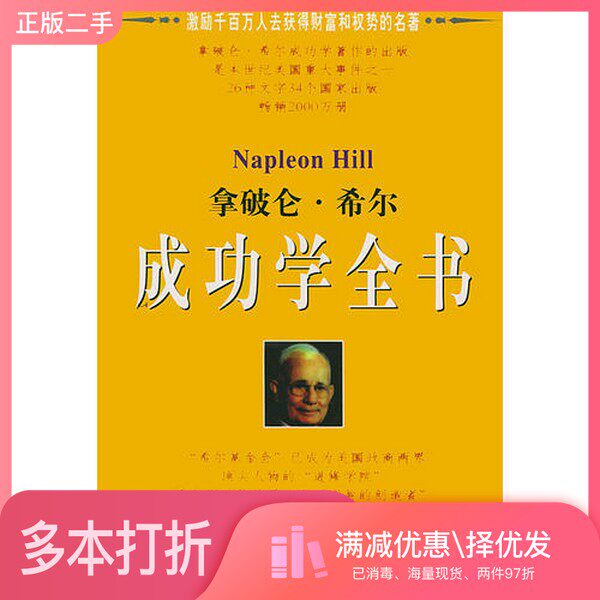正版二手图书【套装全2册】拿破仑·希尔成功学全书(全2册)田野主编经济日报出版社9787801273383