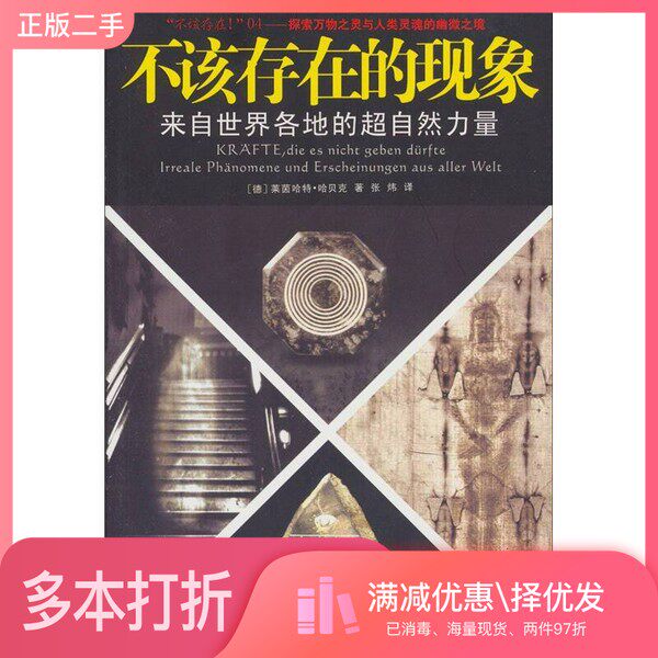 正版二手图书不该存在的现象  来自世界各地的超自然力量（德）莱茵哈特·哈贝克著；张炜译江苏人民出版社9787214072603