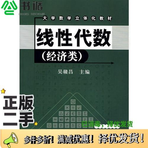正版二手图书线性代数  经济类吴赣昌主编中国人民大学出版社9787300071312