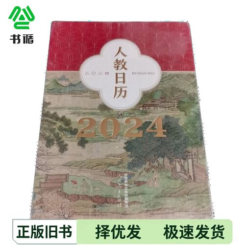 正版二手图书人教日历2024人民教育出版社科文中心， 人民教育出版社设计部人民教育出版社9787107376047