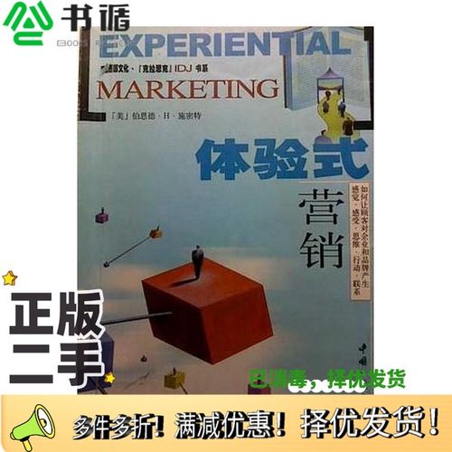 正版二手图书体验式营销  如何让顾客对企业和品牌产生感觉·感受·思维·行动·联系（美）伯恩德·H.施密特著；张愉等译中国三峡