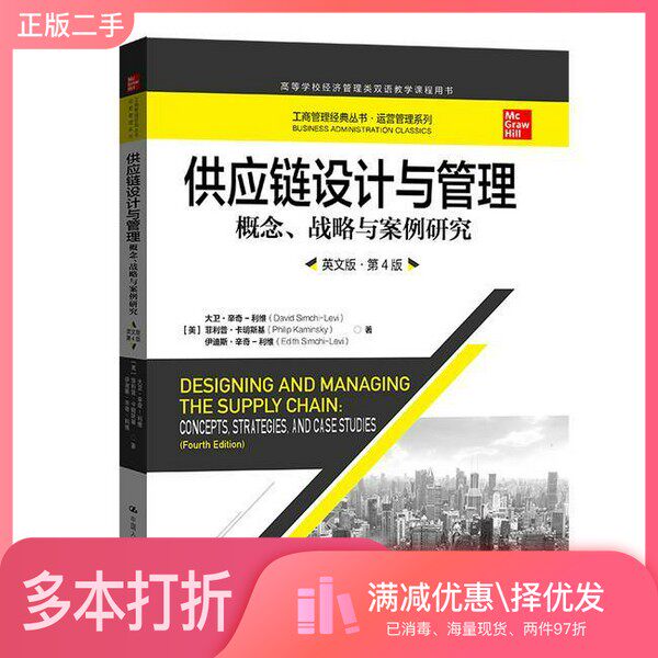 正版二手图书供应链设计与管理——概念、战略与案例研究（英文版·第4版）[美]大卫·辛奇－利维 菲利普·卡明斯基 伊迪斯·辛奇