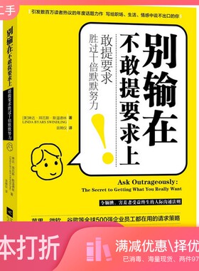 正版二手图书别输在不敢提要求上  敢提要求胜过十倍默默努力（美）琳达·拜厄斯·斯温德林（Linda Byars Swindling）著江苏凤凰