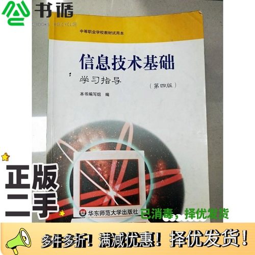 正版二手图书信息技术基础学习指导本书编写组编华东师范大学出版社9787561741597
