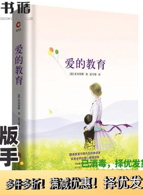 正版二手图书爱的教育 外国文学名著读物 (意)亚米契斯(edmondo de amicis) 新华(意)亚米契斯(edmondo de amicis)出版社978755020