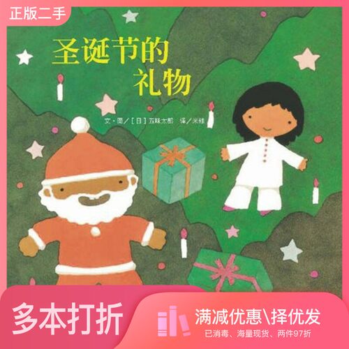 正版二手图书圣诞节的礼物[日]五味太郎；米雅  译明天出版社9787533264321
