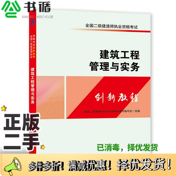 正版二手图书全国二级建造师2018二建执业资格考试创新教程：建筑工程管理与实务全国二级建造师执业资格考试用书编写组哈尔滨工程