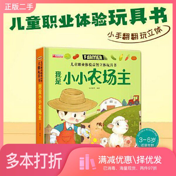 正版二手图书儿童职业体验益智立体玩具书--我是小小农场主哈皮童年成都地图出版社9787555722281
