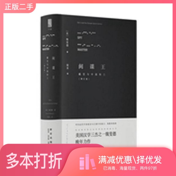 正版二手图书间谍王 戴笠与中国特工(美)魏斐德著;梁禾译新星出版社9787513323819
