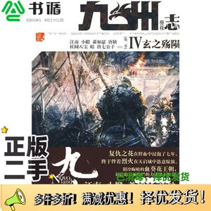 正版二手图书九州志第二季葵花 4玄之殇陨江南等著北方妇女儿童出版社9787538538427