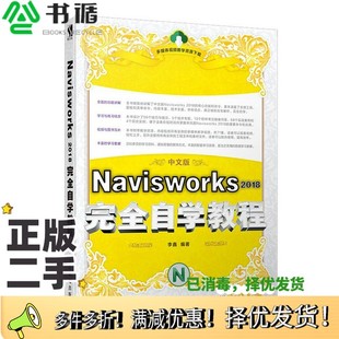 正版二手图书Navisworks2018完全自学教程李鑫人民邮电出版社9787115517418