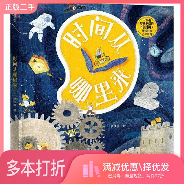 正版二手图书时间从哪里来合肥狐狸家教育科技有限公司出版社9787521740998