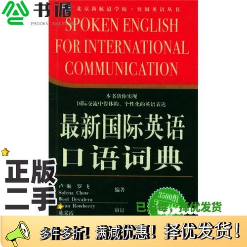 正版二手图书最新国际英语口语词典卢琳等编著出版社9787504343222