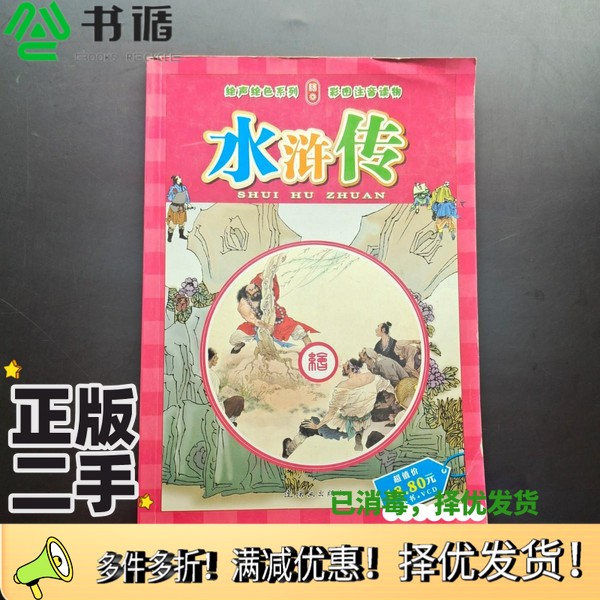 正版二手图书水浒传郝英、李宝山  改写；周申  绘画连环画出版社9787505613133