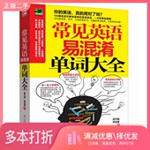 社9787553725987 钟亚捷著出版 正版 二手图书常见英语易混淆单词大全俞亨通