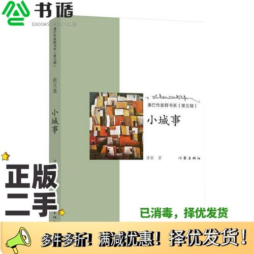 正版二手图书康巴作家群书系  第5辑  小城事潘敏著作家出版社9787521203370