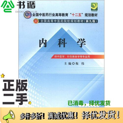 正版二手图书内科学  第3版倪伟主编中国中医药出版社9787513209342