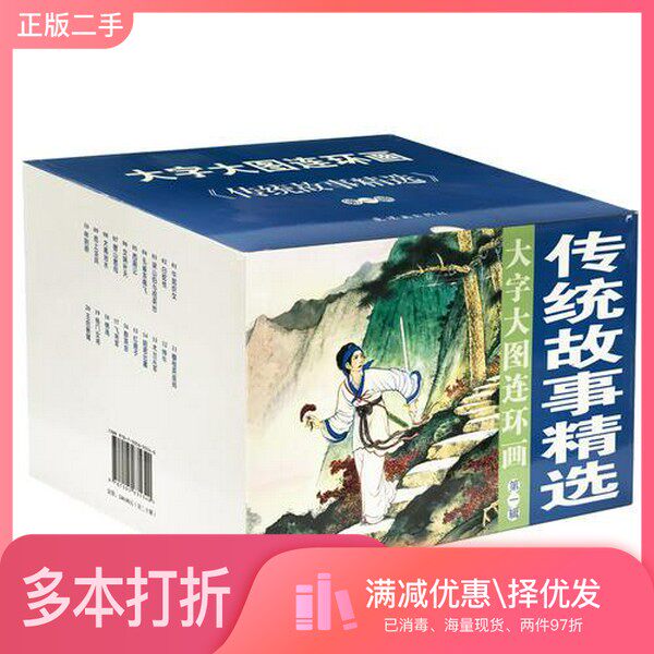 正版二手图书【套装全20册】【套装共20册】传统故事精选(全20册)徐燕孙  绘画连环画出版社9787505635340