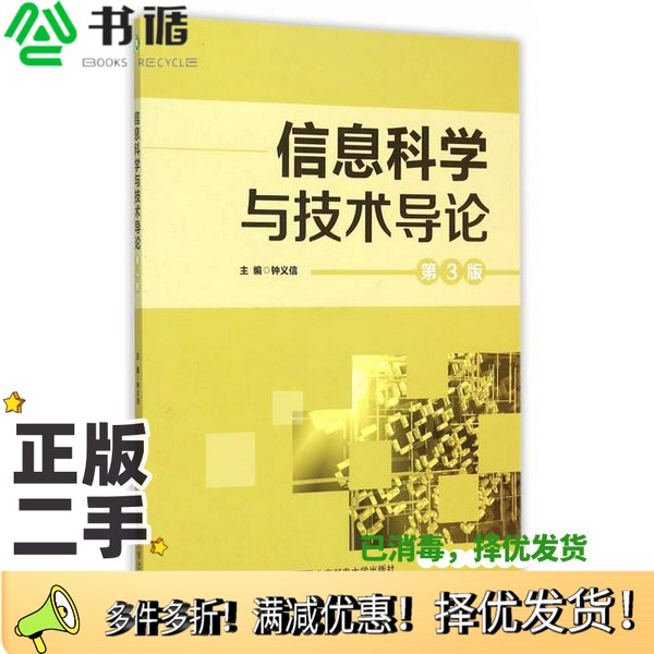 正版二手图书信息科学与技术导论钟义信主编；李蕾，何明一，刘岚等参编北京邮电大学出版社9787563544646