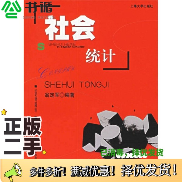 正版二手图书社会统计翁定军编著上海大学出版社9787811180060