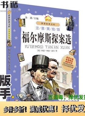 正版二手图书小书房世界经典文库：福尔摩斯探案选（注音美绘版）[英]阿瑟·柯南·道尔（Conan Doyle A.）；金波  编外语教学与研