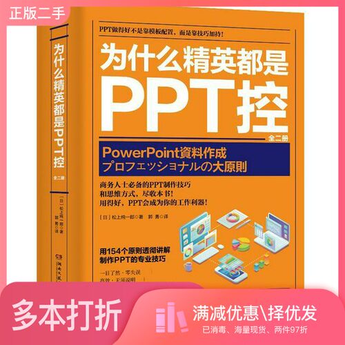 正版二手图书【套装全2册】为什么精英都是PPT控 （全2册）（日）松上纯一郎著；郭勇译湖南文艺出版社9787540495305