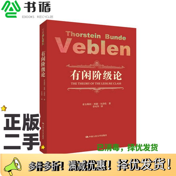 正版二手图书有闲阶级论索尔斯坦·邦德·凡勃伦（Thorstein Bunde Veblen）著中国人民大学出版社9787300242699