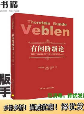 正版二手图书有闲阶级论索尔斯坦·邦德·凡勃伦（Thorstein Bunde Veblen）著中国人民大学出版社9787300242699