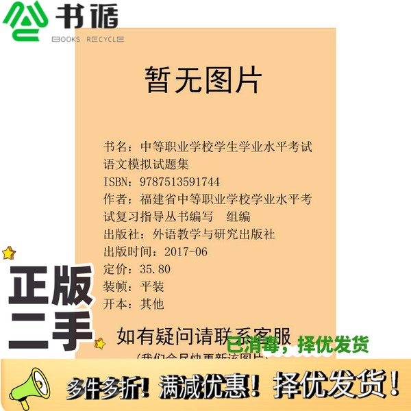 正版二手图书中等职业学校学生学业水平考试语文模拟试题集福建省中等职业学校学业水平考试复习指导丛书编写  组编外语教学与研究