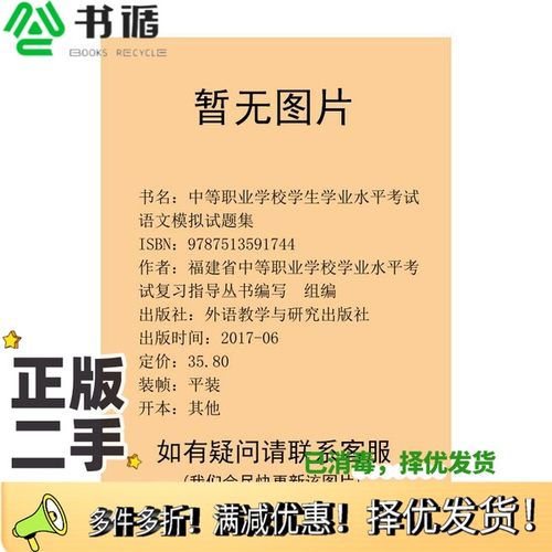 正版二手图书中等职业学校学生学业水平考试语文模拟试题集福建省中等职业学校学业水平考试复习指导丛书编写  组编外语教学与研究