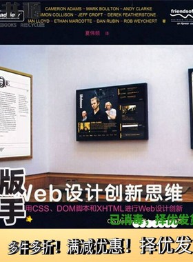 正版二手图书Web设计创新思维-用CSS、DOM脚本和XHTML进行Web设计创新 全彩（美）亚当斯等著电子工业出版社9787121057649